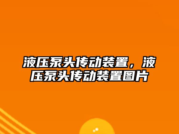 液壓泵頭傳動裝置，液壓泵頭傳動裝置圖片