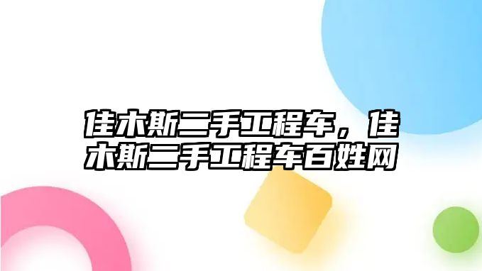 佳木斯二手工程車，佳木斯二手工程車百姓網(wǎng)