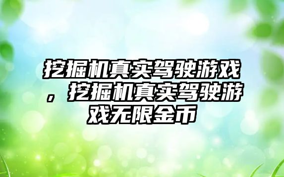 挖掘機真實駕駛游戲，挖掘機真實駕駛游戲無限金幣