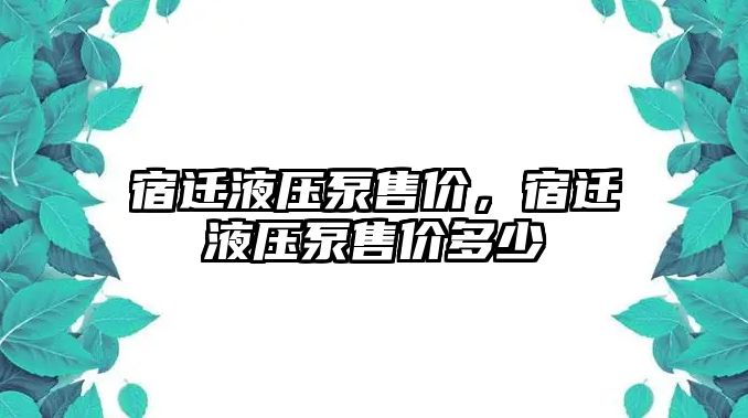 宿遷液壓泵售價(jià)，宿遷液壓泵售價(jià)多少