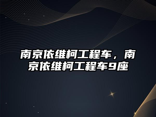 南京依維柯工程車，南京依維柯工程車9座