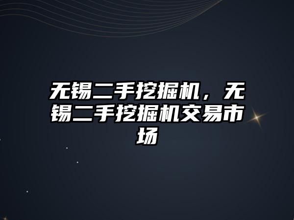 無錫二手挖掘機，無錫二手挖掘機交易市場