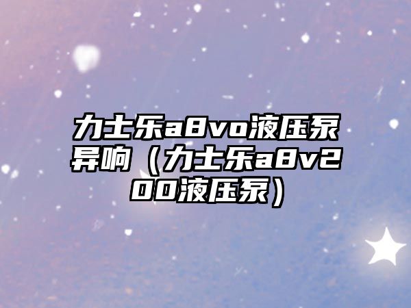 力士樂a8vo液壓泵異響（力士樂a8v200液壓泵）