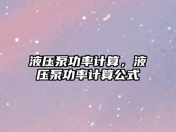 液壓泵功率計算，液壓泵功率計算公式