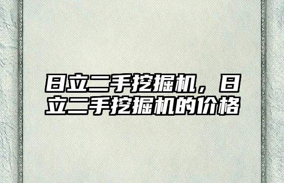 日立二手挖掘機，日立二手挖掘機的價格