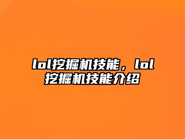 lol挖掘機(jī)技能，lol挖掘機(jī)技能介紹