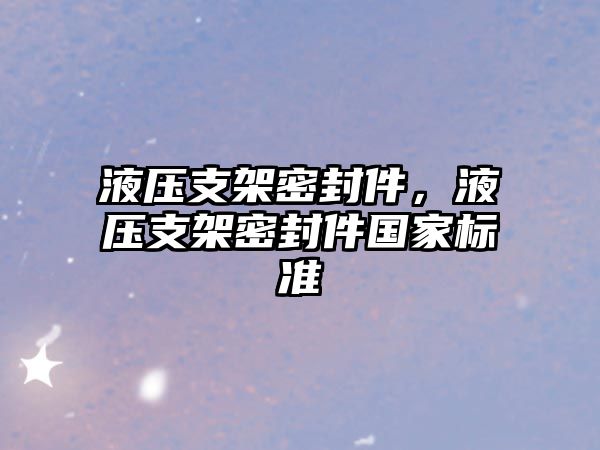 液壓支架密封件，液壓支架密封件國家標準