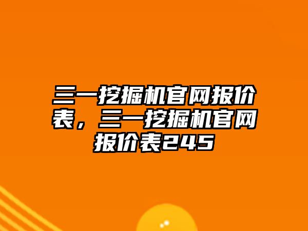 三一挖掘機官網(wǎng)報價表，三一挖掘機官網(wǎng)報價表245