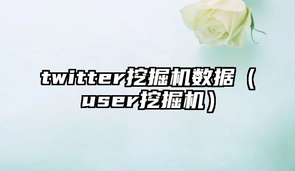 twitter挖掘機數(shù)據(jù)（user挖掘機）