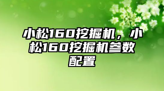 小松160挖掘機，小松160挖掘機參數(shù)配置