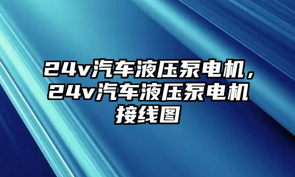 24v汽車液壓泵電機(jī)，24v汽車液壓泵電機(jī)接線圖