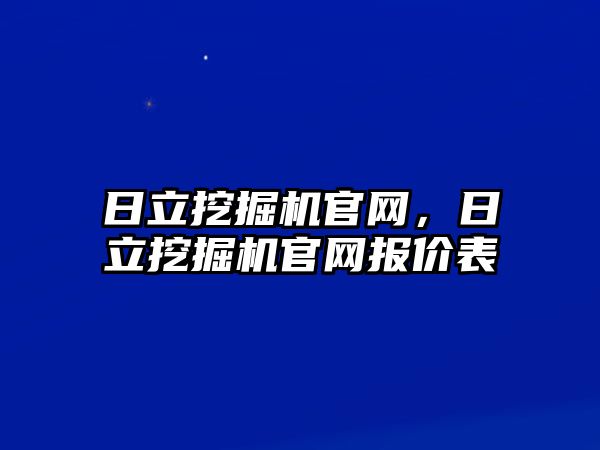 日立挖掘機官網(wǎng)，日立挖掘機官網(wǎng)報價表