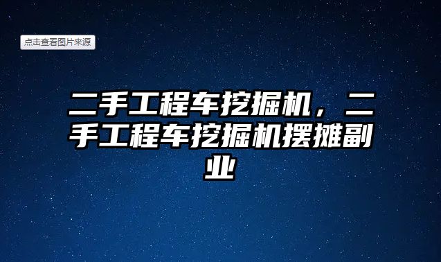 二手工程車挖掘機，二手工程車挖掘機擺攤副業(yè)