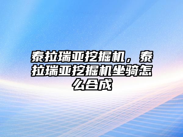 泰拉瑞亞挖掘機，泰拉瑞亞挖掘機坐騎怎么合成