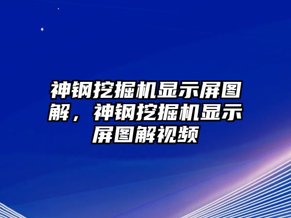 神鋼挖掘機顯示屏圖解，神鋼挖掘機顯示屏圖解視頻