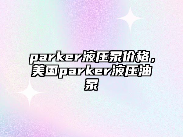 parker液壓泵價格，美國parker液壓油泵