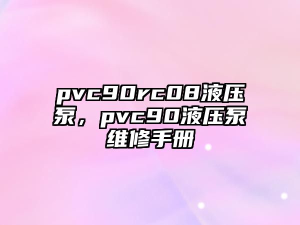 pvc90rc08液壓泵，pvc90液壓泵維修手冊(cè)