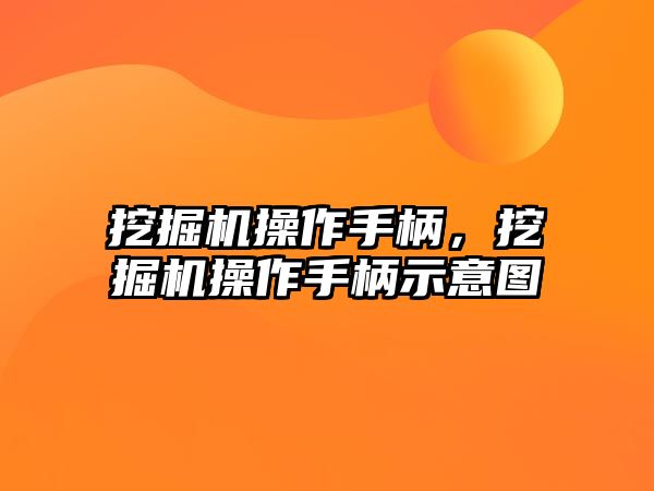 挖掘機(jī)操作手柄，挖掘機(jī)操作手柄示意圖