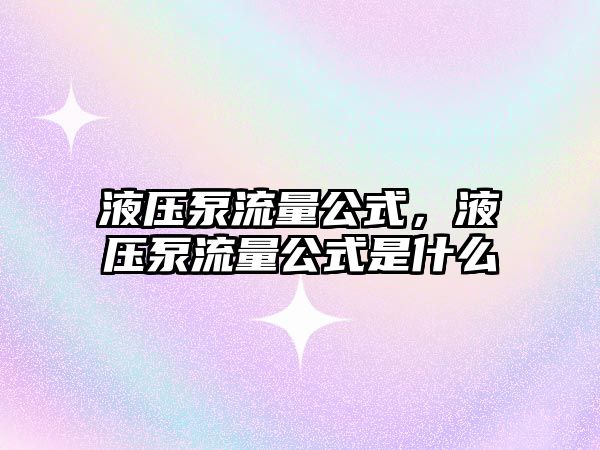 液壓泵流量公式，液壓泵流量公式是什么