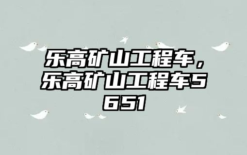 樂高礦山工程車，樂高礦山工程車5651