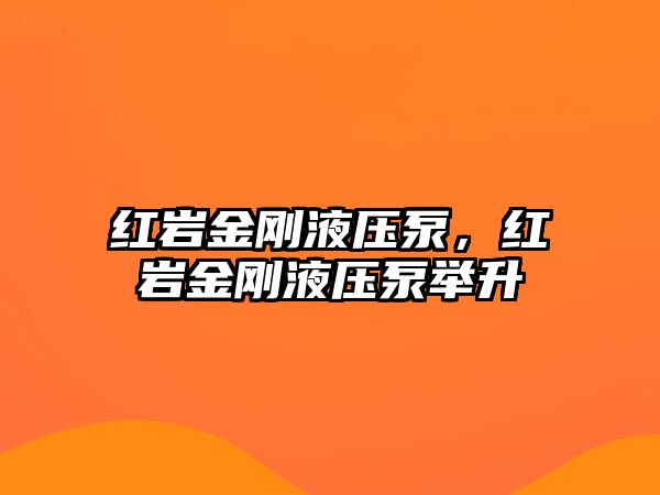 紅巖金剛液壓泵，紅巖金剛液壓泵舉升