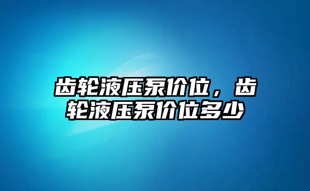 齒輪液壓泵價位，齒輪液壓泵價位多少