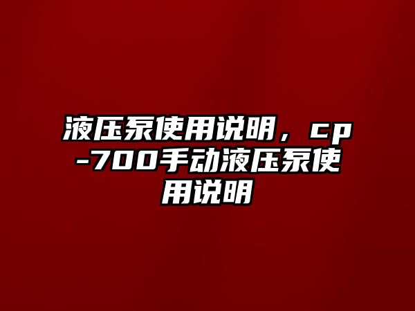 液壓泵使用說明，cp-700手動液壓泵使用說明