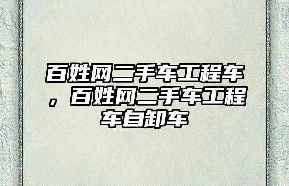 百姓網(wǎng)二手車工程車，百姓網(wǎng)二手車工程車自卸車