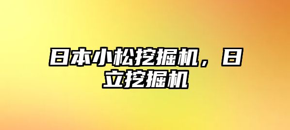 日本小松挖掘機，日立挖掘機