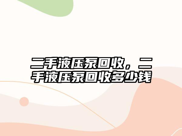 二手液壓泵回收，二手液壓泵回收多少錢