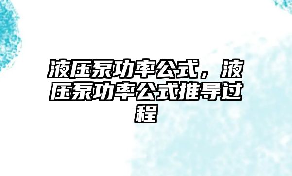 液壓泵功率公式，液壓泵功率公式推導過程