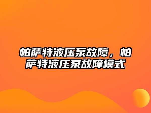 帕薩特液壓泵故障，帕薩特液壓泵故障模式