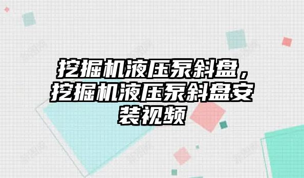 挖掘機液壓泵斜盤，挖掘機液壓泵斜盤安裝視頻