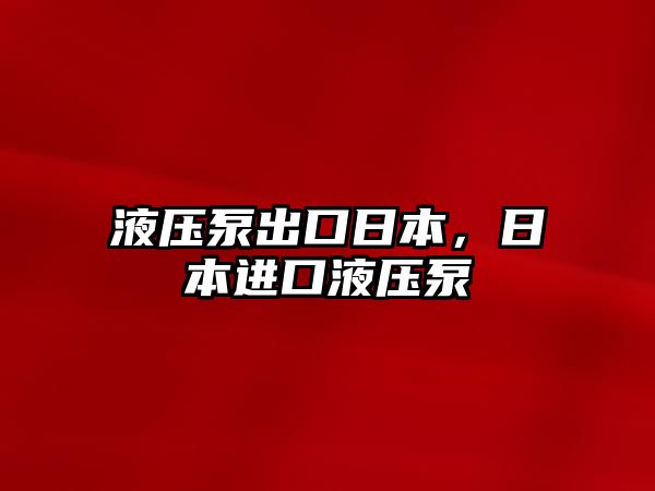 液壓泵出口日本，日本進(jìn)口液壓泵