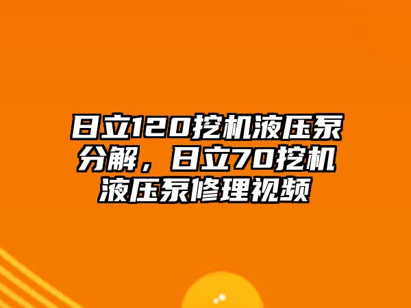 日立120挖機(jī)液壓泵分解，日立70挖機(jī)液壓泵修理視頻