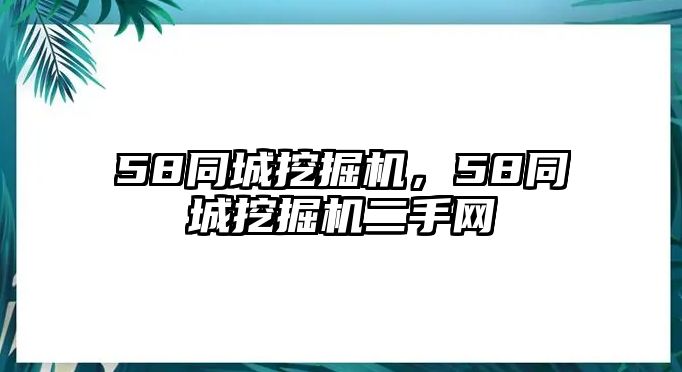 58同城挖掘機，58同城挖掘機二手網(wǎng)