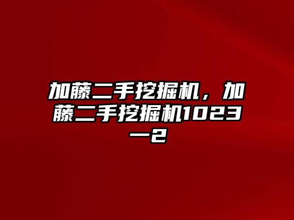 加藤二手挖掘機(jī)，加藤二手挖掘機(jī)1023一2