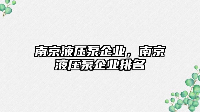 南京液壓泵企業(yè)，南京液壓泵企業(yè)排名