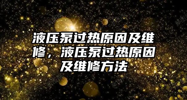 液壓泵過熱原因及維修，液壓泵過熱原因及維修方法