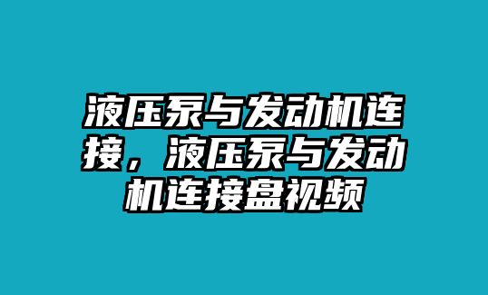 液壓泵與發(fā)動(dòng)機(jī)連接，液壓泵與發(fā)動(dòng)機(jī)連接盤視頻