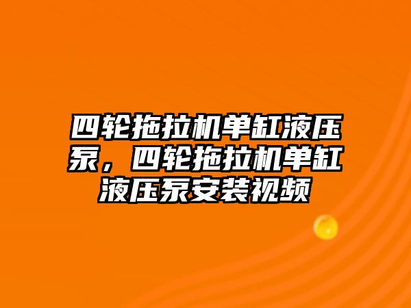 四輪拖拉機(jī)單缸液壓泵，四輪拖拉機(jī)單缸液壓泵安裝視頻