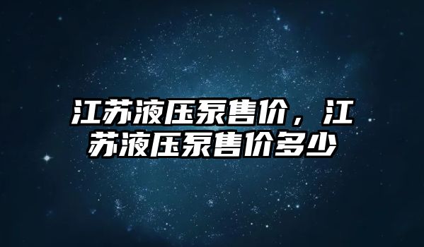 江蘇液壓泵售價(jià)，江蘇液壓泵售價(jià)多少