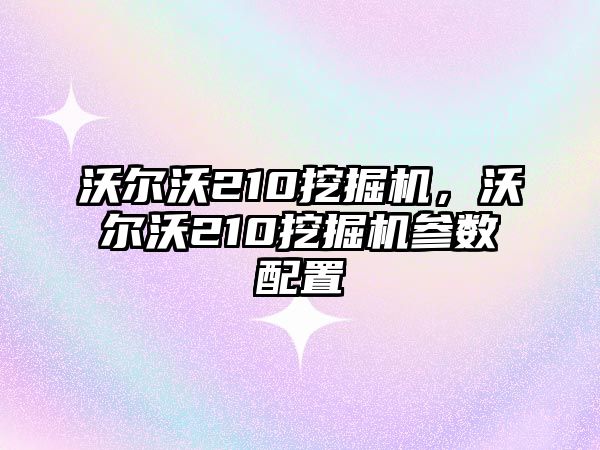 沃爾沃210挖掘機，沃爾沃210挖掘機參數(shù)配置