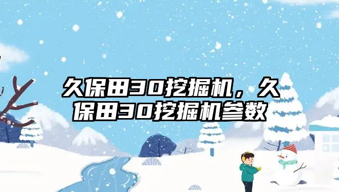 久保田30挖掘機，久保田30挖掘機參數(shù)