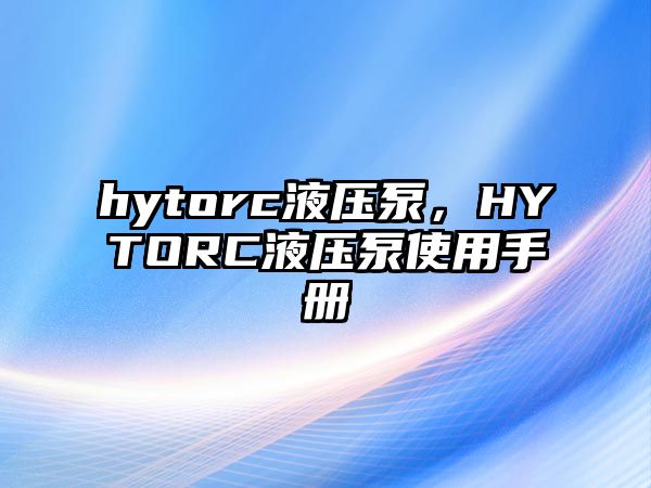 hytorc液壓泵，HYTORC液壓泵使用手冊