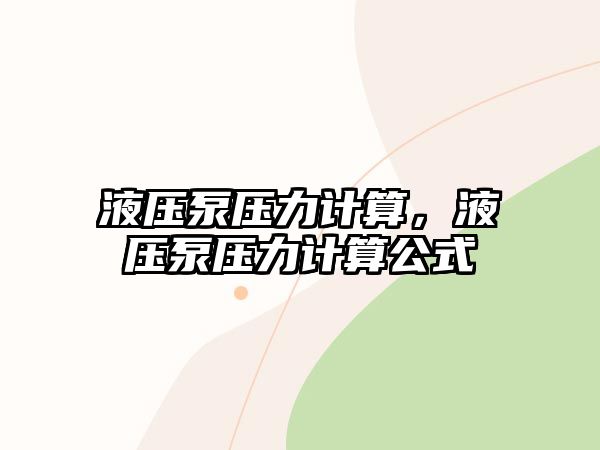 液壓泵壓力計算，液壓泵壓力計算公式