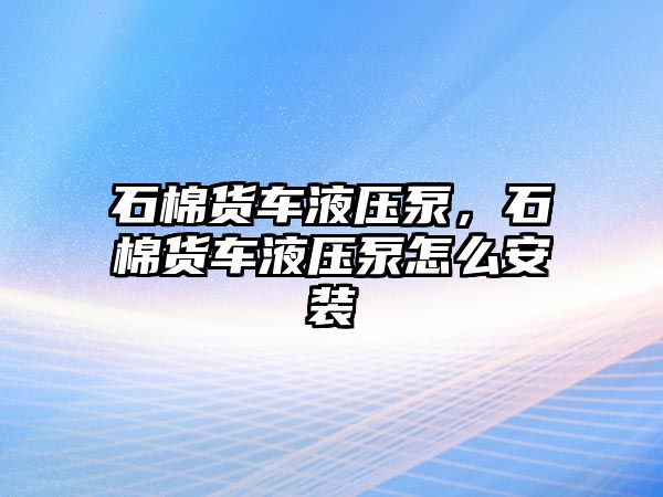 石棉貨車液壓泵，石棉貨車液壓泵怎么安裝