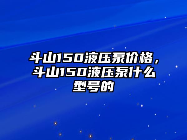 斗山150液壓泵價格，斗山150液壓泵什么型號的