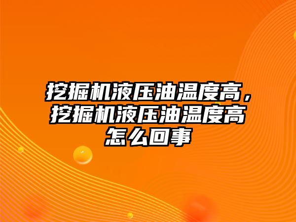 挖掘機液壓油溫度高，挖掘機液壓油溫度高怎么回事