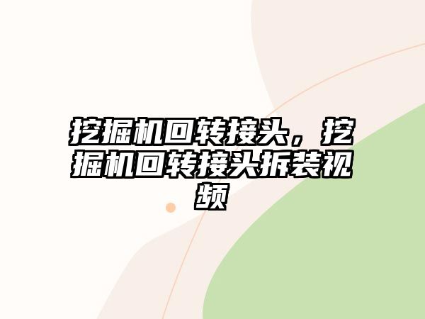 挖掘機(jī)回轉(zhuǎn)接頭，挖掘機(jī)回轉(zhuǎn)接頭拆裝視頻